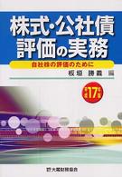 株式・公社債評価の実務 〈平成１７年版〉 - 自社株の評価のために