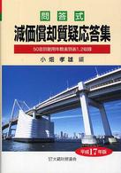 減価償却質疑応答集 〈平成１７年版〉 - 問答式