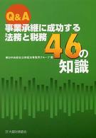 Ｑ＆Ａ事業承継に成功する法務と税務４６の知識