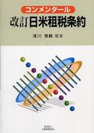コンメンタール改訂日米租税条約