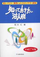 知っておきたい法人税 〈平成１７年版〉