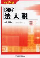 図解法人税 〈平成１７年版〉