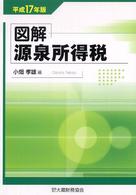 図解源泉所得税 〈平成１７年版〉