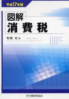 図解消費税 〈平成１７年版〉
