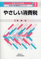 財協の税務教材シリーズ<br> やさしい消費税〈平成１７年度版〉