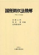 国税徴収法精解 （平成１７年改訂）