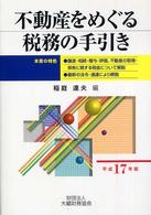 不動産をめぐる税務の手引き 〈平成１７年版〉