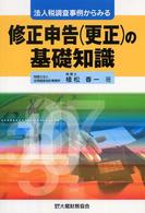 法人税調査事例からみる修正申告（更正）の基礎知識