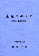 金融庁の１年 〈平成１６事務年度版〉