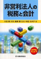 非営利法人の税務と会計 〈平成１７年版〉