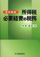 所得税必要経費の税務 （改訂新版）