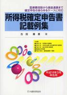 所得税確定申告書記載例集 〈平成１８年３月申告用〉