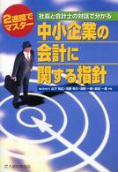 中小企業の会計に関する指針 - 社長と会計士の対話で分かる