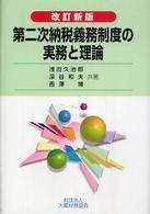 第二次納税義務制度の実務と理論 （改訂新版）