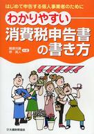 わかりやすい消費税申告書の書き方―はじめて申告する個人事業者のために