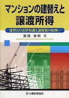 マンションの建替えと譲渡所得 - 建替えの法律知識と譲渡税の取扱い