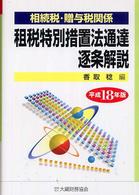 相続税・贈与税関係租税特別措置法通達逐条解説 〈平成１８年版〉