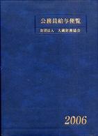 福袋 売れ残り 平成18年版 公務員給与便覧 / 紀伊國屋 - 大蔵財務協会【編】 資格+検定