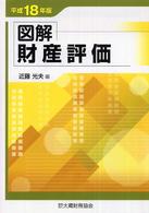 図解財産評価 〈平成１８年版〉