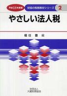 やさしい法人税 〈平成１８年度版〉 財協の税務教材シリーズ