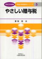 やさしい贈与税 〈平成１８年度版〉 財協の税務教材シリーズ
