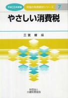 やさしい消費税 〈平成１８年度版〉 財協の税務教材シリーズ