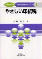 やさしい印紙税 〈平成１８年度版〉 財協の税務教材シリーズ