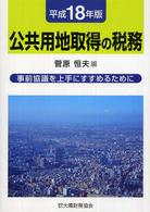 公共用地取得の税務 〈平成１８年版〉 - 事前協議を上手にすすめるために