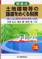 土地建物等の譲渡をめぐる税務 〈平成１８年版〉 - 問答式