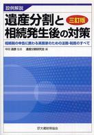 遺産分割と相続発生後の対策 - 相続税の申告に携わる実務家のための法務・税務のすべ （３訂版）