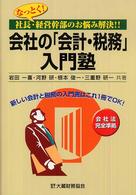 なっとく！社長・経営幹部のお悩み解決！！会社の「会計・税務」入門塾