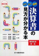 決算書の見方が分かる本 - らくらく理解 （新訂版）