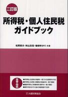 所得税・個人住民税ガイドブック （２訂版）