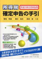 所得税確定申告の手引 〈平成１９年３月申告用〉