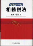 ゼミナール相続税法