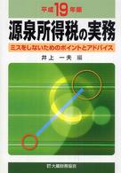 源泉所得税の実務 〈平成１９年版〉 - ミスをしないためのポイントとアドバイス