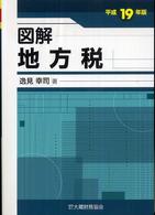 図解地方税 〈平成１９年版〉