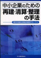 中小企業のための再建・清算・整理の手法
