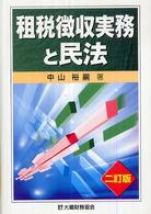 租税徴収実務と民法 （２訂版）