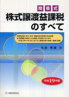 株式譲渡益課税のすべて 〈平成１９年版〉 - 問答式