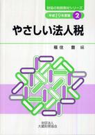 やさしい法人税 〈平成１９年度版〉 財協の税務教材シリーズ
