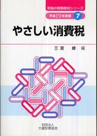 財協の税務教材シリーズ<br> やさしい消費税〈平成１９年度版〉