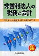 非営利法人の税務と会計 （改訂新版）