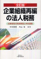 企業組織再編の法人税務 - 当事者毎の制度解説と申告調整