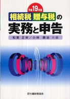 相続税・贈与税の実務と申告 〈平成１９年版〉