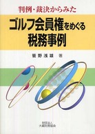 判例・裁決からみたゴルフ会員権をめぐる税務事例