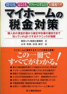 マイホームの税金対策 - 買うとき、売るとき、リフォームするときの節税ワザ