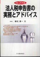法人税申告書の実務とアドバイス 〈平成２０年版〉