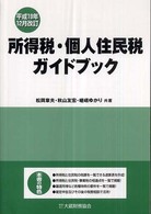 所得税・個人住民税ガイドブック （平成１９年１２月）