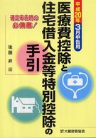 医療費控除と住宅借入金等特別控除の手引 〈平成２０年３月申告用〉